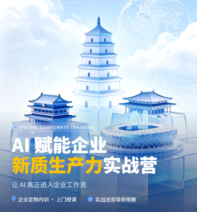 AI赋能企业新质生产力实战营：企业定制内训·上门授课，实战派双导师带教